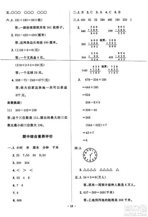 山东教育出版社2023年秋小学同步练习册分层指导三年级数学上册人教版答案