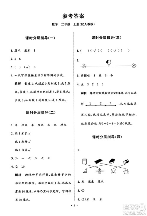 山东教育出版社2023年秋小学同步练习册分层指导二年级数学上册人教版答案