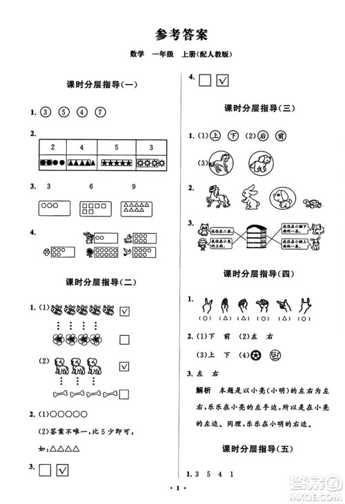山东教育出版社2023年秋小学同步练习册分层指导一年级数学上册人教版答案