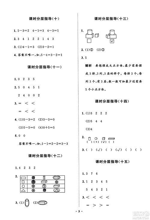 山东教育出版社2023年秋小学同步练习册分层指导一年级数学上册人教版答案