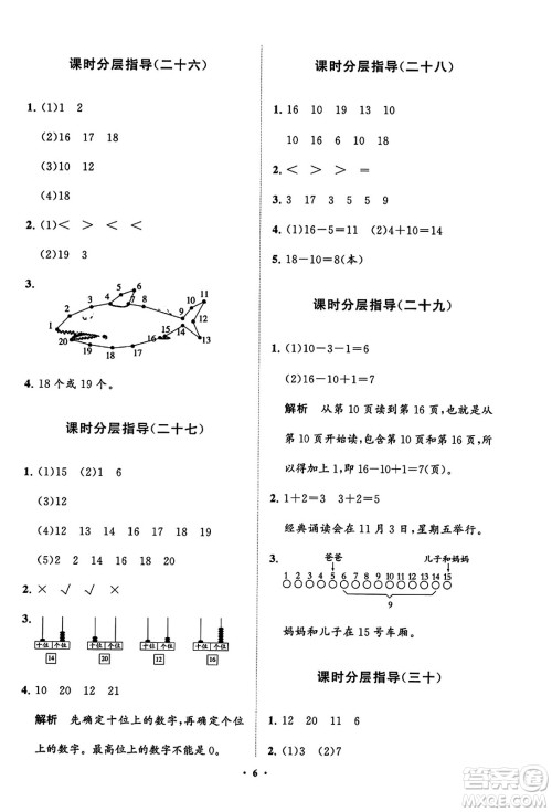 山东教育出版社2023年秋小学同步练习册分层指导一年级数学上册人教版答案