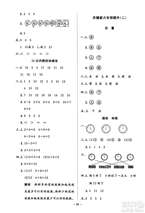 山东教育出版社2023年秋小学同步练习册分层指导一年级数学上册人教版答案