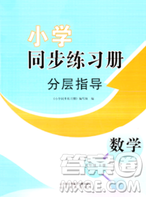 山东教育出版社2023年秋小学同步练习册分层指导六年级数学上册通用版答案