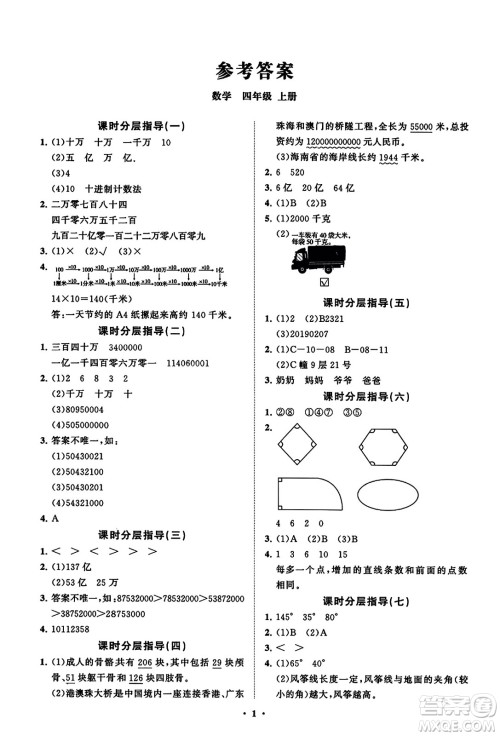 山东教育出版社2023年秋小学同步练习册分层指导四年级数学上册通用版答案