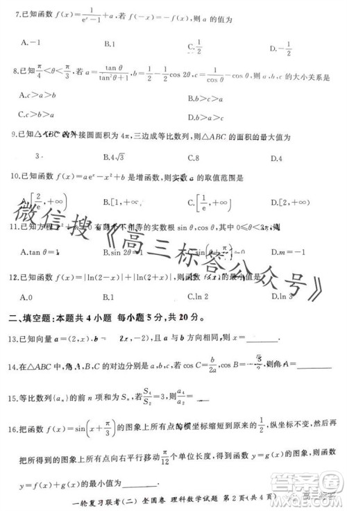 百师联盟2024届高三一轮复习联考二全国卷理科数学试卷答案