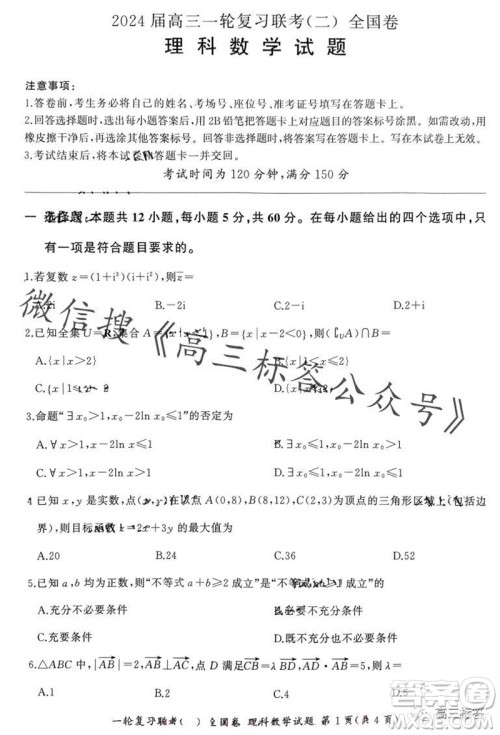 百师联盟2024届高三一轮复习联考二全国卷理科数学试卷答案