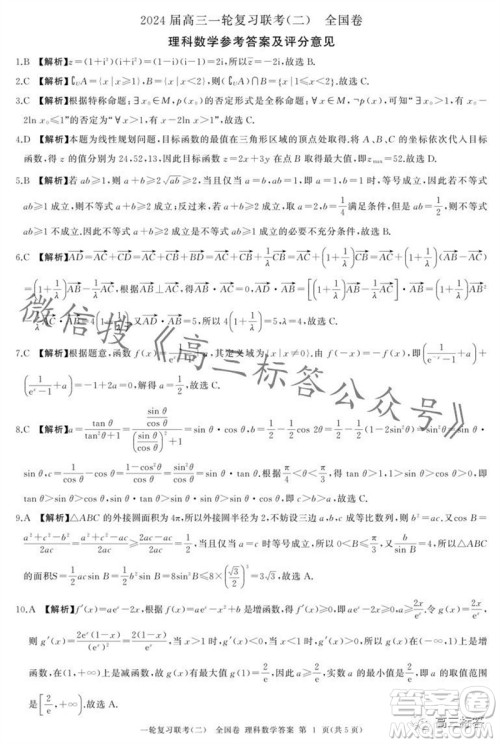 百师联盟2024届高三一轮复习联考二全国卷理科数学试卷答案