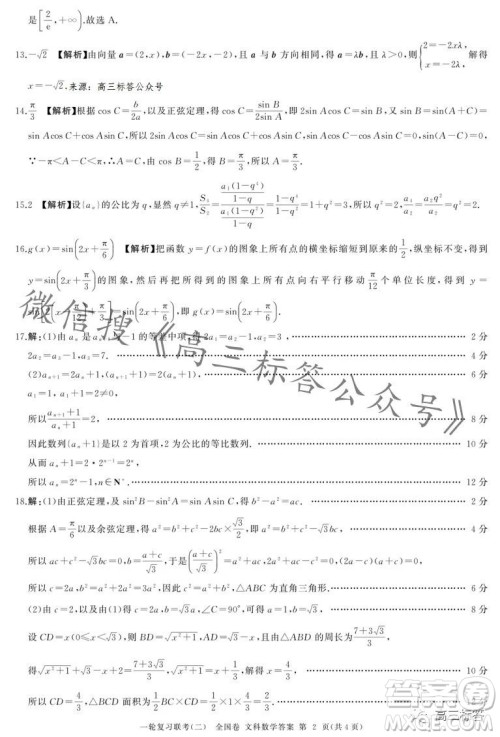 百师联盟2024届高三一轮复习联考二全国卷文科数学试卷答案