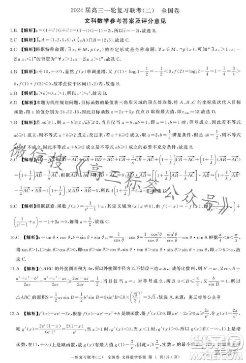 百师联盟2024届高三一轮复习联考二全国卷文科数学试卷答案
