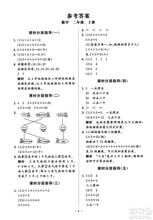 山东教育出版社2023年秋小学同步练习册分层指导二年级数学上册通用版答案