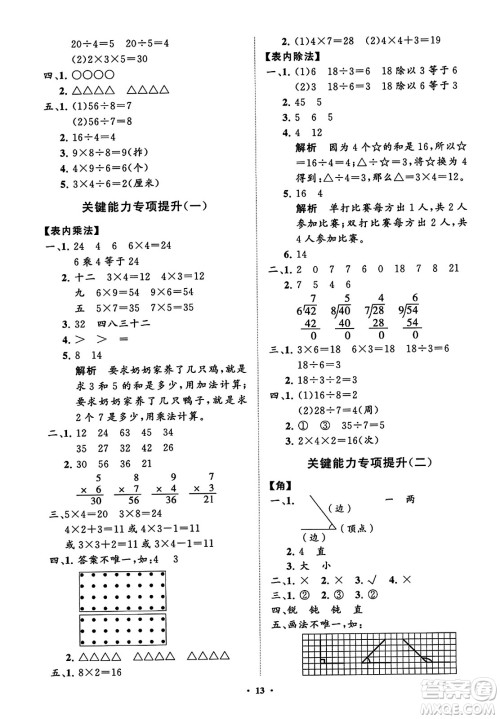 山东教育出版社2023年秋小学同步练习册分层指导二年级数学上册通用版答案