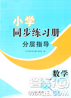 山东教育出版社2023年秋小学同步练习册分层指导一年级数学上册通用版答案