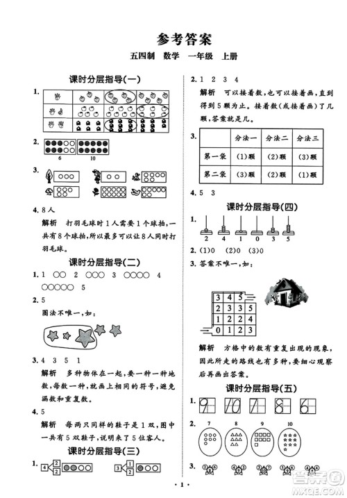 山东教育出版社2023年秋小学同步练习册分层指导一年级数学上册通用版答案