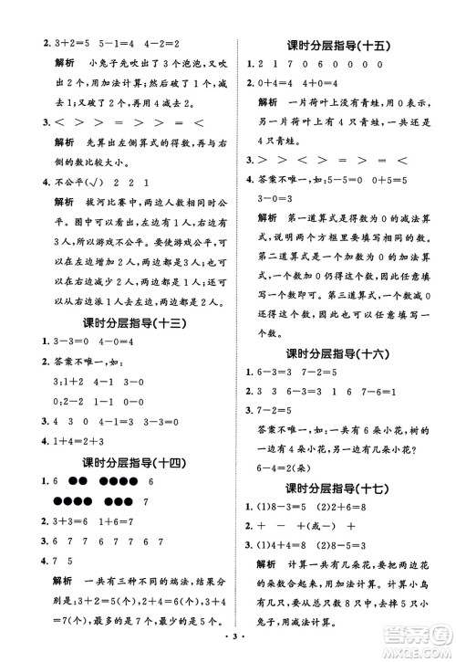 山东教育出版社2023年秋小学同步练习册分层指导一年级数学上册通用版答案