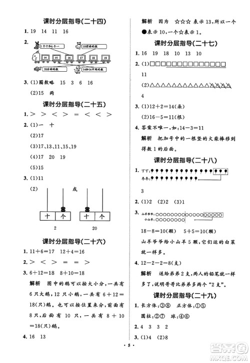 山东教育出版社2023年秋小学同步练习册分层指导一年级数学上册通用版答案