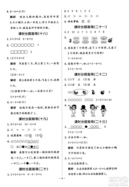 山东教育出版社2023年秋小学同步练习册分层指导一年级数学上册通用版答案