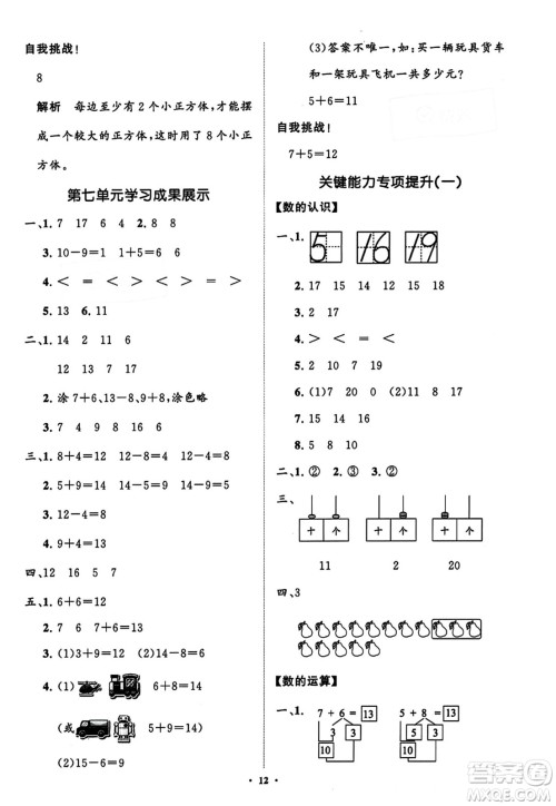 山东教育出版社2023年秋小学同步练习册分层指导一年级数学上册通用版答案