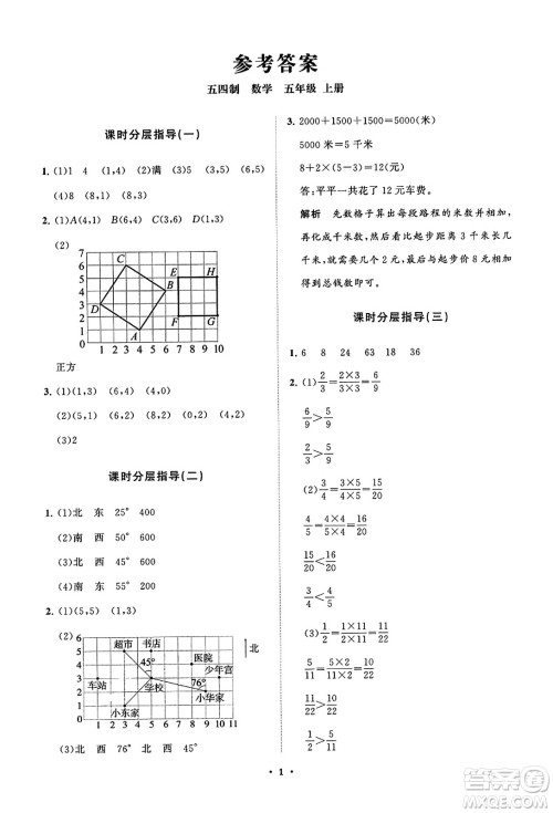 山东教育出版社2023年秋小学同步练习册分层指导五年级数学上册通用版答案 山东教育出版社2023年秋小学同步练习册分层指导五年级数学上册通用版答案