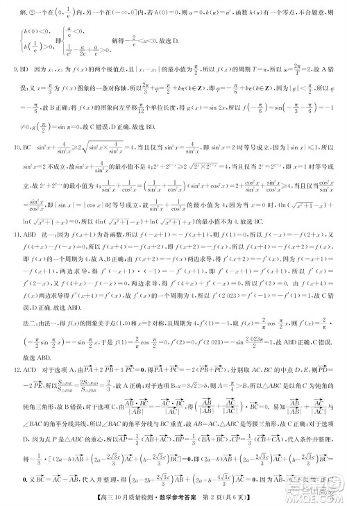 2024届九师联盟高三10月质量检测数学试卷答案 2024届九师联盟高三10月质量检测数学试卷答案