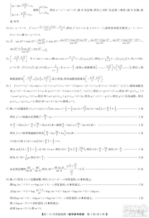 2024届九师联盟高三10月质量检测数学试卷答案 2024届九师联盟高三10月质量检测数学试卷答案