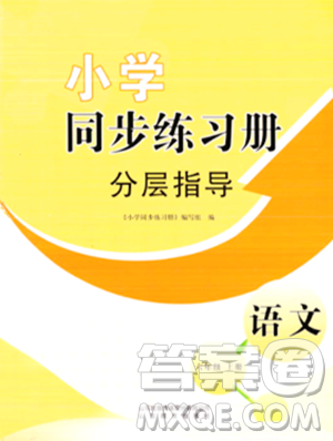 山东教育出版社2023年秋小学同步练习册分层指导六年级语文上册通用版答案