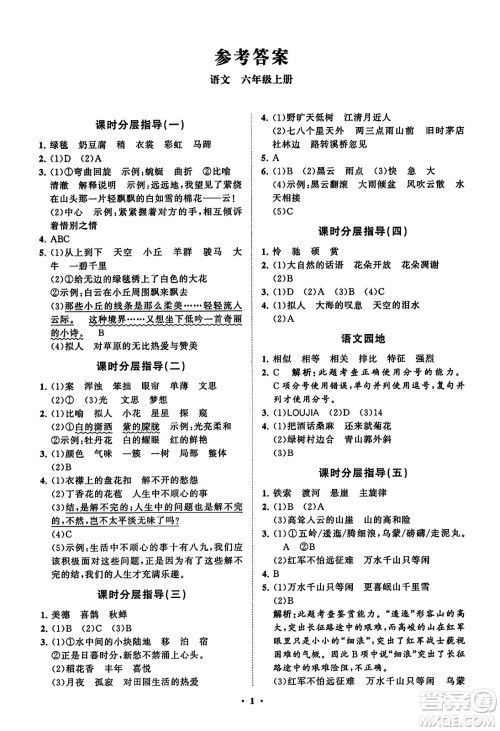 山东教育出版社2023年秋小学同步练习册分层指导六年级语文上册通用版答案