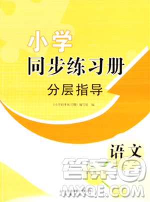 山东教育出版社2023年秋小学同步练习册分层指导五年级语文上册通用版答案 山东教育出版社2023年秋小学同步练习册分层指导五年级语文上册通用版答案