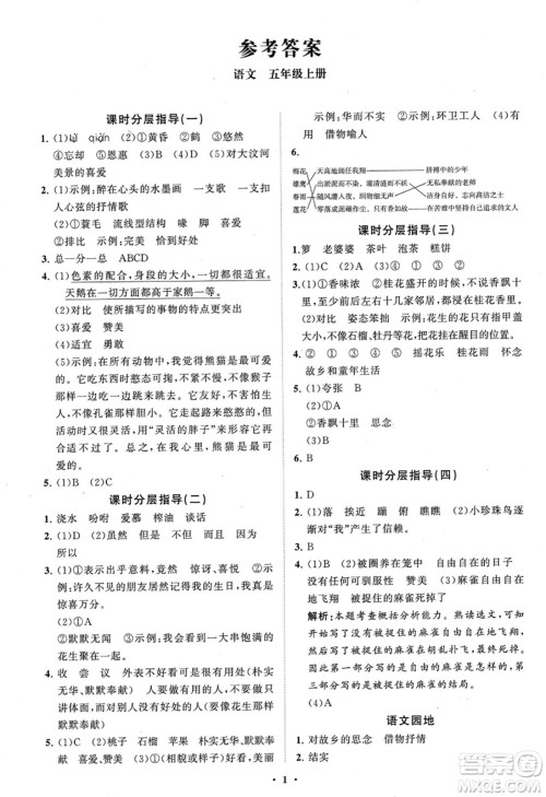 山东教育出版社2023年秋小学同步练习册分层指导五年级语文上册通用版答案 山东教育出版社2023年秋小学同步练习册分层指导五年级语文上册通用版答案