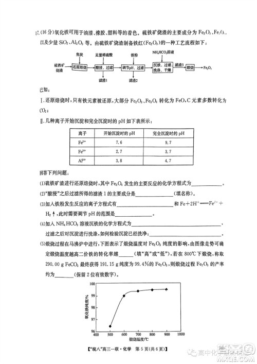2024届皖南八校高三第一次大联考化学试卷答案 2024届皖南八校高三第一次大联考化学试卷答案