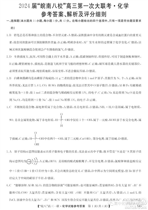 2024届皖南八校高三第一次大联考化学试卷答案 2024届皖南八校高三第一次大联考化学试卷答案