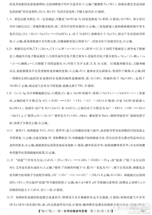 2024届皖南八校高三第一次大联考化学试卷答案 2024届皖南八校高三第一次大联考化学试卷答案