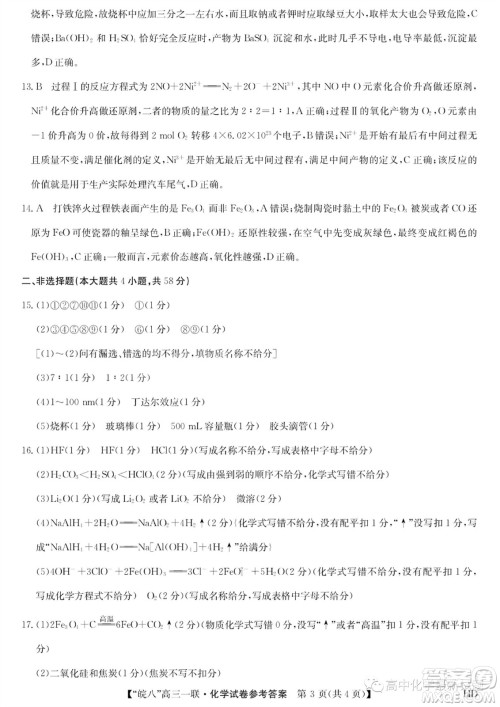2024届皖南八校高三第一次大联考化学试卷答案 2024届皖南八校高三第一次大联考化学试卷答案