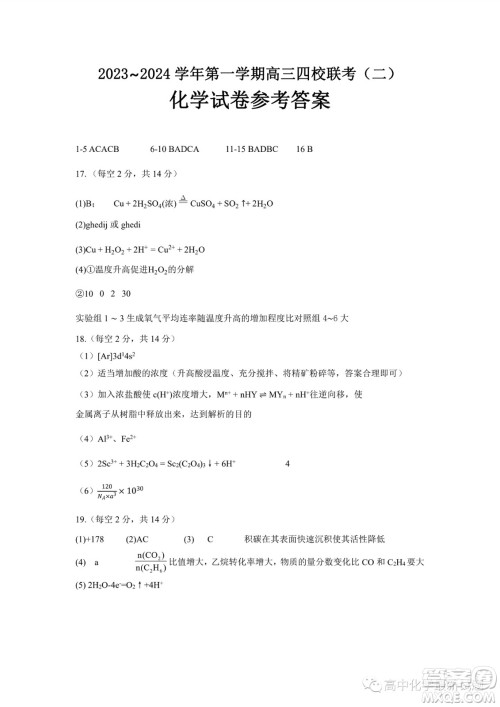 2024届广东四校联考高三10月月考化学试卷答案 2024届广东四校联考高三10月月考化学试卷答案