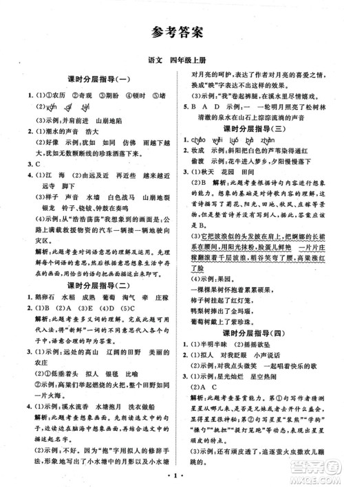 山东教育出版社2023年秋小学同步练习册分层指导四年级语文上册通用版答案