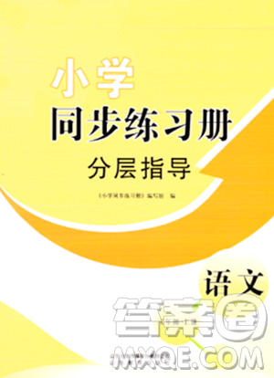 山东教育出版社2023年秋小学同步练习册分层指导三年级语文上册通用版答案 山东教育出版社2023年秋小学同步练习册分层指导三年级语文上册通用版答案