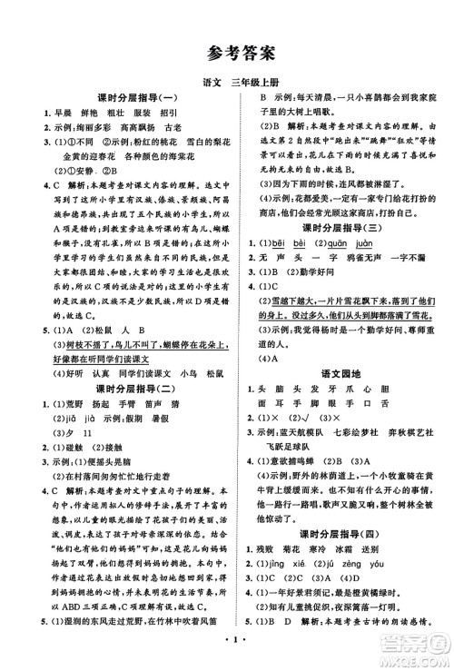 山东教育出版社2023年秋小学同步练习册分层指导三年级语文上册通用版答案 山东教育出版社2023年秋小学同步练习册分层指导三年级语文上册通用版答案