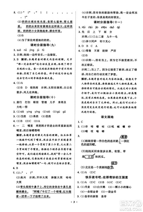 山东教育出版社2023年秋小学同步练习册分层指导三年级语文上册通用版答案