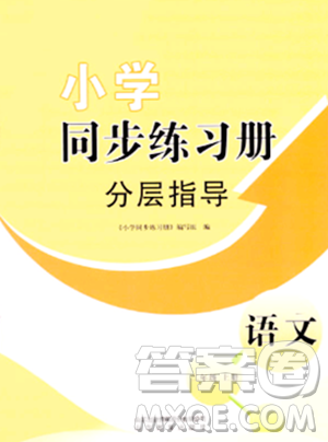 山东教育出版社2023年秋小学同步练习册分层指导二年级语文上册通用版答案