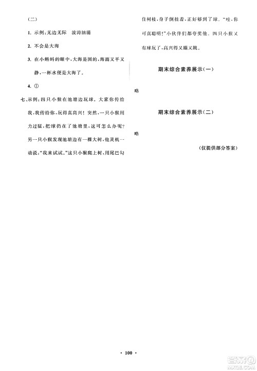 山东教育出版社2023年秋小学同步练习册分层指导二年级语文上册通用版答案