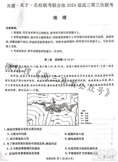 炎德英才名校联考联合体2024届高三第三次联考地理试卷答案 炎德英才名校联考联合体2024届高三第三次联考地理试卷答案