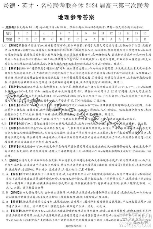 炎德英才名校联考联合体2024届高三第三次联考地理试卷答案 炎德英才名校联考联合体2024届高三第三次联考地理试卷答案
