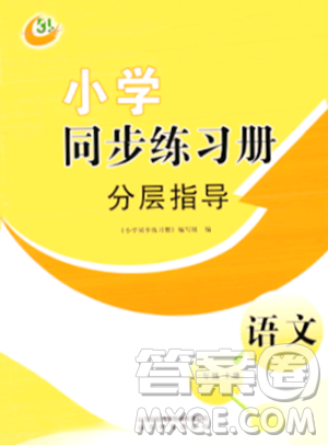 山东教育出版社2023年秋小学同步练习册分层指导一年级语文上册通用版答案