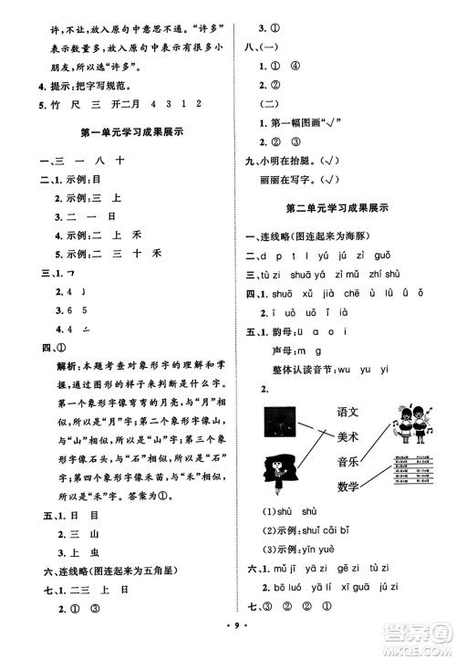 山东教育出版社2023年秋小学同步练习册分层指导一年级语文上册通用版答案