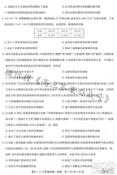 2024届九师联盟高三10月质量检测历史试卷答案 2024届九师联盟高三10月质量检测历史试卷答案