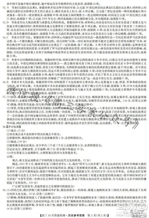 2024届九师联盟高三10月质量检测历史试卷答案 2024届九师联盟高三10月质量检测历史试卷答案