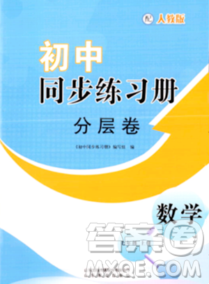 山东教育出版社2023年秋初中同步练习册分层卷七年级数学上册人教版答案