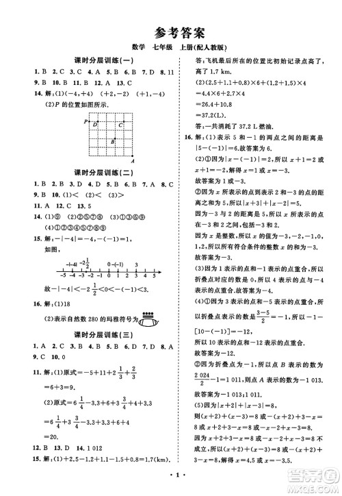 山东教育出版社2023年秋初中同步练习册分层卷七年级数学上册人教版答案