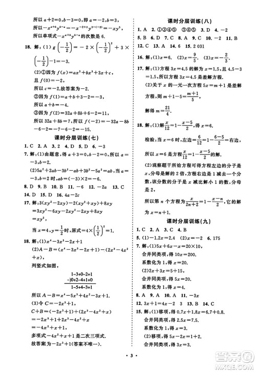 山东教育出版社2023年秋初中同步练习册分层卷七年级数学上册人教版答案