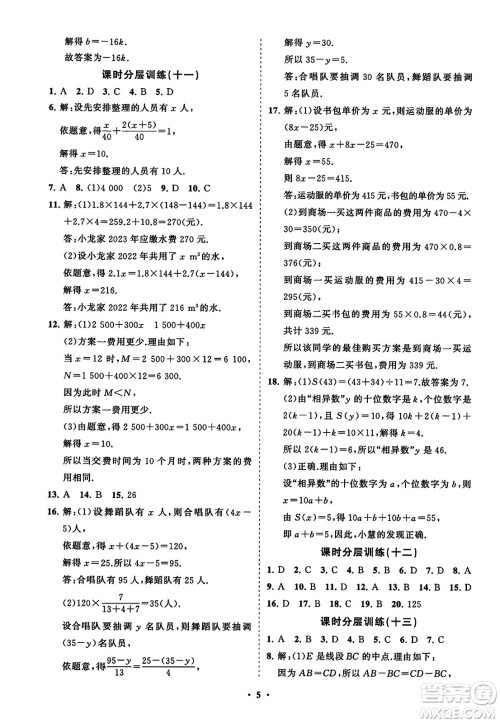 山东教育出版社2023年秋初中同步练习册分层卷七年级数学上册人教版答案