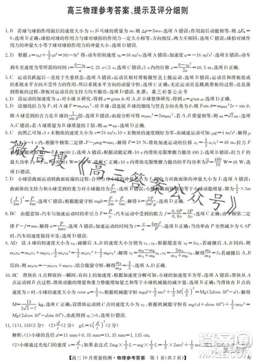 2024届九师联盟高三10月质量检测物理试卷答案 2024届九师联盟高三10月质量检测物理试卷答案